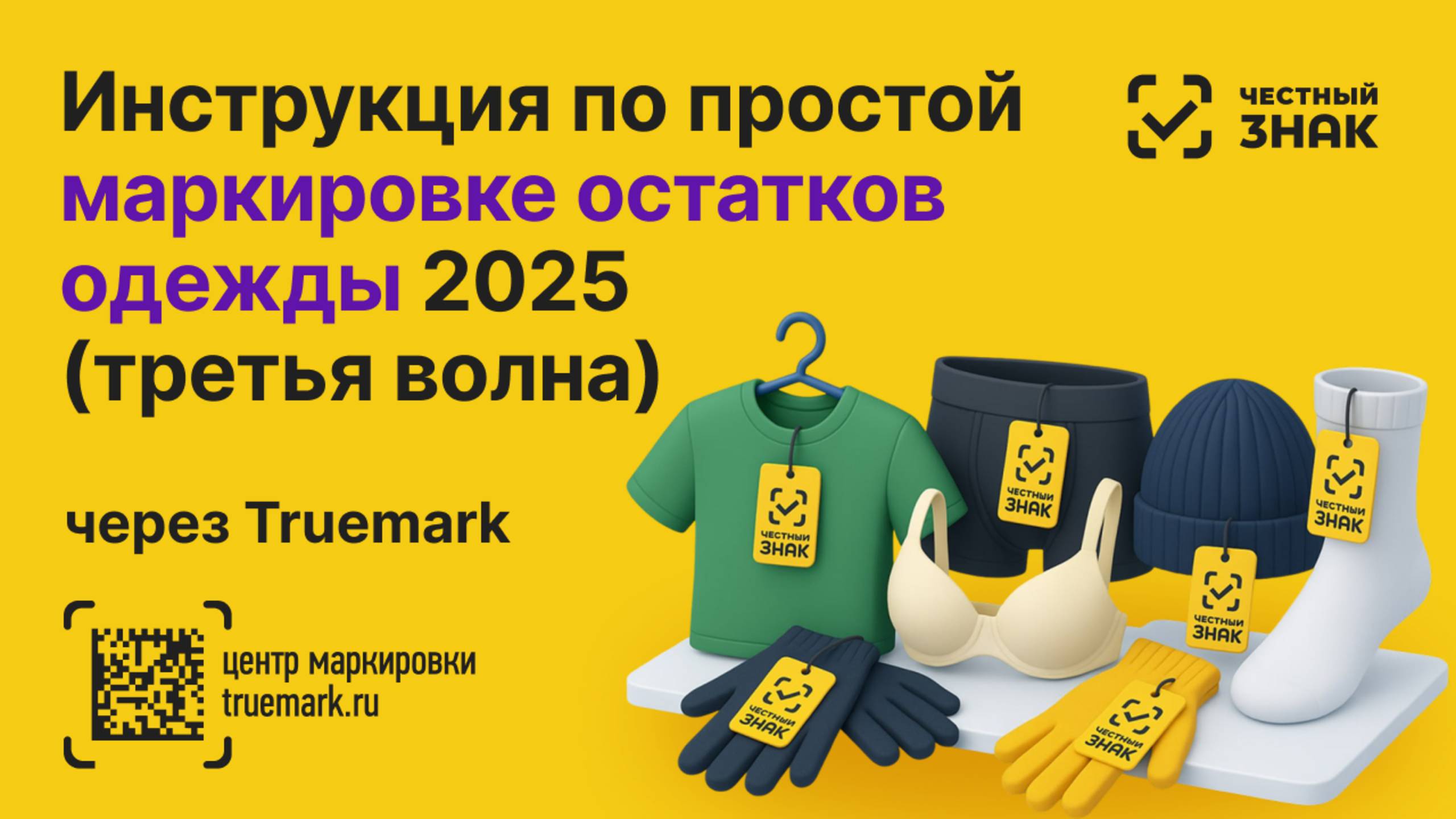🚀 Полный процесс по простой и быстрой маркировке остатков одежды 2025 (третья волна, первый слой)