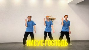 Иисус Господь (Олэ-Олэ) - AVVA (Танец Юльтон)