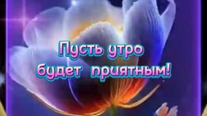 Доброе утро! Пусть это утро начнётся с ароматного кофе
