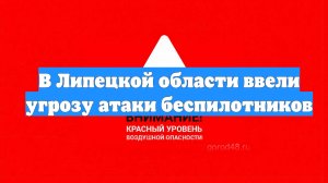 В Липецкой области ввели угрозу атаки беспилотников