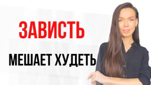❌Почему зависть не дает похудеть / что мешает худеть