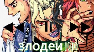 ВСЕ ЗЛОДЕИ 3 4 5 И 6 ЧАСТЕЙ ДЖОДЖО | JOJO
