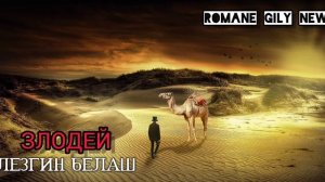Лезгин Белаш - Злодей ( Премьера 2024 )