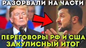 ПОЗОР в Эр-Рияде! Закулисье переговоров Трамп, Путин и капитуляция Украины. Что заберут РФ и США