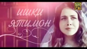 МУЗИКАИ ИШКИ ЯТИМОН