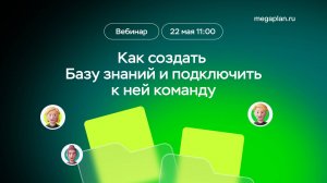 Вебинар: Как создать Базу знаний и подключить к ней команду