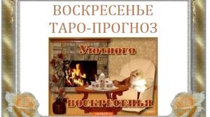 25 мая.Воскресенье.Таро-прогноз