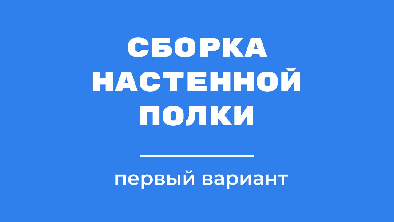 Сборка настенной полки | 1 вариант сборки