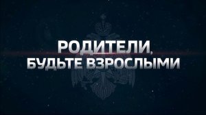 Не оставляй детей без присмотра!