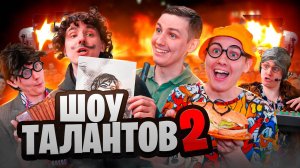ШОУ ТАЛАНТОВ 2 | ФИЛЬМ