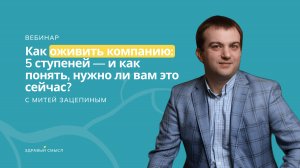 Как оживить компанию: 5 ступеней — и как понять, нужно ли вам это сейчас? | Митя Зацепин