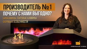 Мы производим лучшие паровые камины и биокамины в России