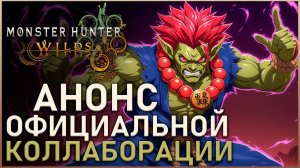 Monster Hunter Wilds - Коллаборация, Новая механика и броня Акумы | Новости | #mhwilds