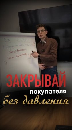 ЗАКРЫВАЙ ПОКУПАТЕЛ БЕЗ ДАВЛЕНИЯ
