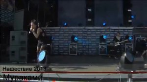 Мураками. Нашествие 2013