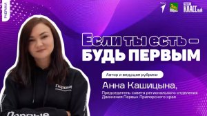 ЕСЛИ ТЫ ЕСТЬ - БУДЬ ПЕРВЫМ: чем занимаются Советы Первых?