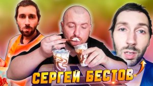 СЕРГЕЙ БЕСТОВ/ИЗ БЕЗДНЫ К СЛАВЕ/КУШАЮ МОРОЖЕНОЕ ДЕД ВАНЯ