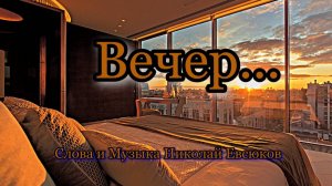 Вечер...