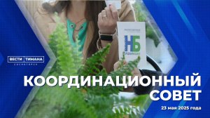 Координационный совет