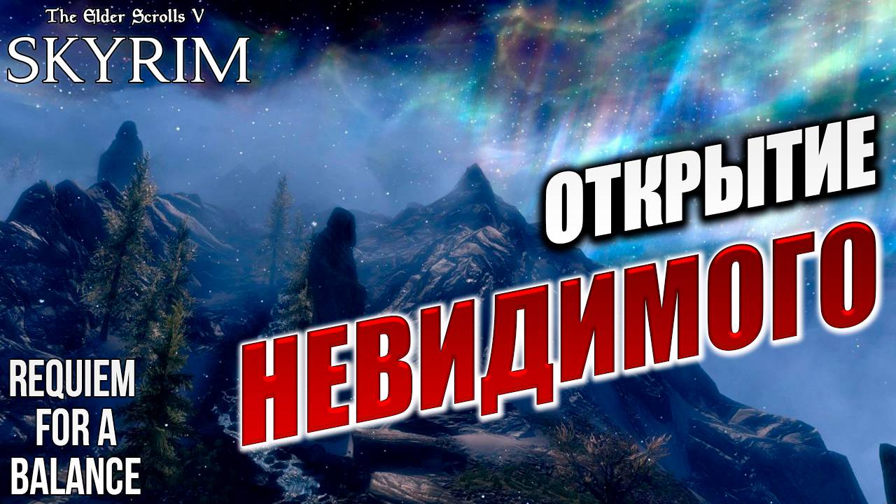 ОТКРЫТИЕ НЕВИДИМОГО | Хардкорный Мод | Skyrim: Requiem for a Balance / RFAB | #31
