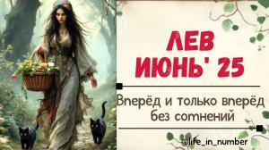 ЛЕВ ИЮНЬ 2025 ДЕВИЗ БЫСТРЕЕ ВЫШЕ СИЛЬНЕЕ