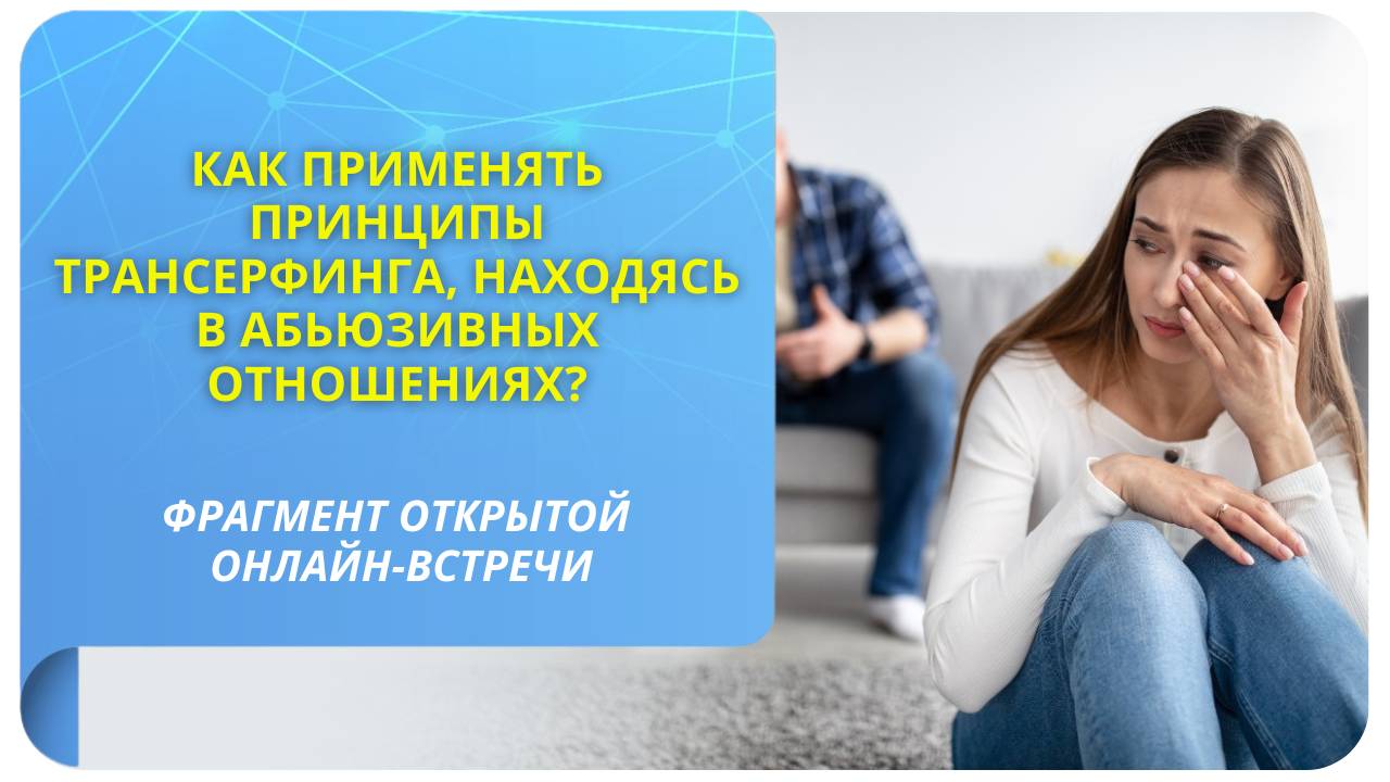 Как применять принципы Трансерфинга, находясь в абьюзивных отношениях? Фрагмент вебинара