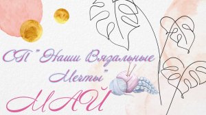 👀Что я мечтаю связать? ✨ Отчёт мая в СП 🎈Наши вязальные мечты🎈