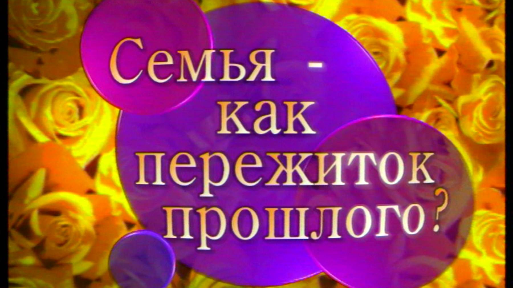 Я сама: Семья - как пережиток прошлого...