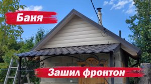 Зашил фронтон бани