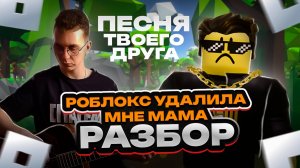 Как играть РОБЛОКС удалила мама на гитаре РАЗБОР