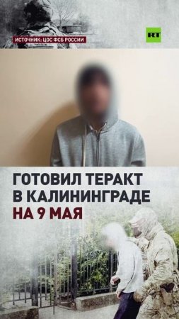 Житель Калининграда задержан за подготовку теракта на 9 мая
