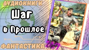 фантастика ШАГ В ПРОШЛОЕ  аудио📖