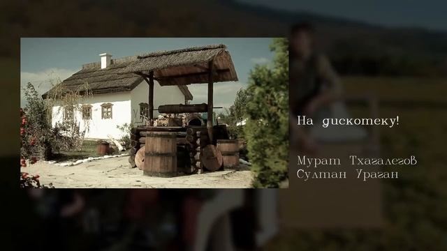 Мурат Тхагалегов&Султан Ураган - На дискотеку!  English subti смотреть онлайн