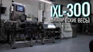 IXL-300 Обзор динамических весов!