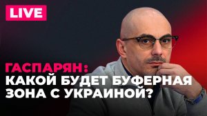 Гаспарян: заявления Лаврова об Украине, новые пошлины Трампа и Javelin для Эстонии