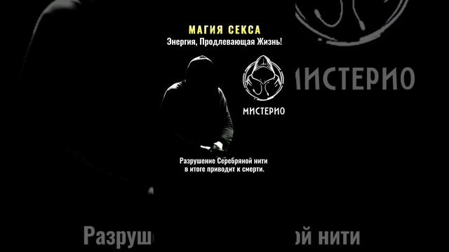 МАГИЯ СЕКСА: Энергия, Продлевающая Жизнь! #магия #оккультизм  #эзотерика #школамагов