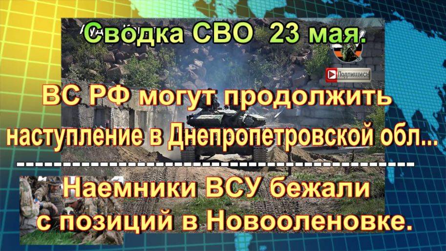 Сводка СВО  23 мая. Россия объявила в международный розыск командира ВСУ