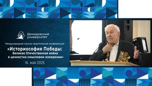 Конференция «Историософия Победы: Великая Отечественная война в ценностно-смысловом измерении»