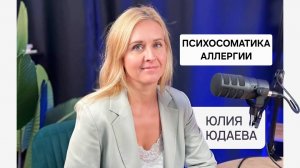 Прихосоматика АЛЛЕРГИИ - эфир для Васту-клуба