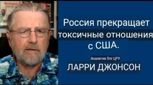 Россия прекращает токсичные отношения с США — Ларри Джонсон и Подполковник Дэниел Дэвис.