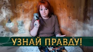 Он так и не решился это сказать! Что скрывает? | Гадание таро расклад