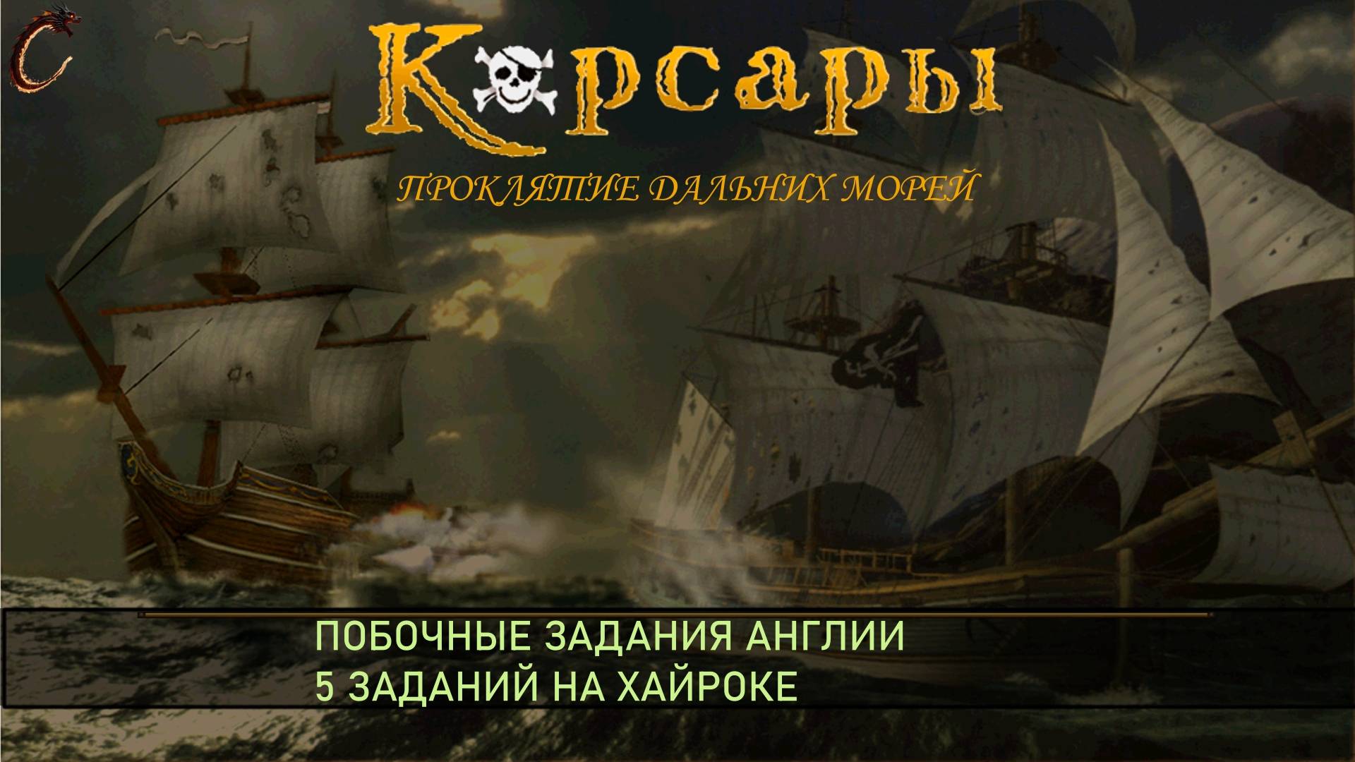 Корсары ПДМ Побочные задания Англии Хайрок смотреть онлайн