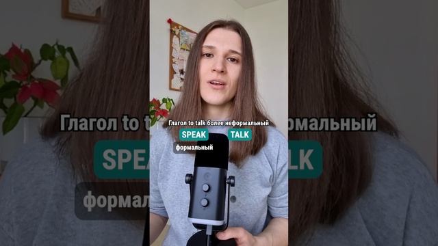 SPEAK или TALK - в чем разница? 🇬🇧🇺🇲 #английскийдлядуши #английский