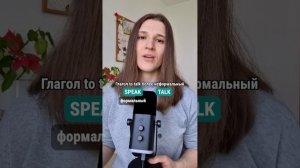 SPEAK или TALK - в чем разница? 🇬🇧🇺🇲 #английскийдлядуши #английский