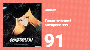 Галактический экспресс 999 91 серия (аниме-сериал, 1978)