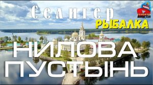✔ Рыбалка и отдых на Селигере. Экскурсия в мужской монастырь Нилову Пустынь ЧАСТЬ 2