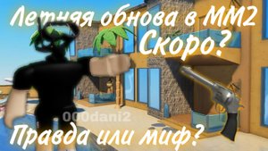 Летняя обнова в ММ2? Скоро ли, правда или миф? 🤨 Роблокс Мардер мистери 2 Roblox MURDER MYSTERY 2 ?