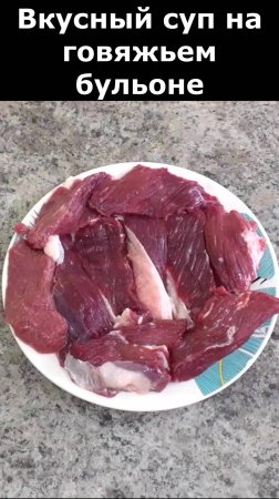 Такой вкусный суп на говяжьем бульоне вы еще точно не готовили. Рецепт говяжьего супа.