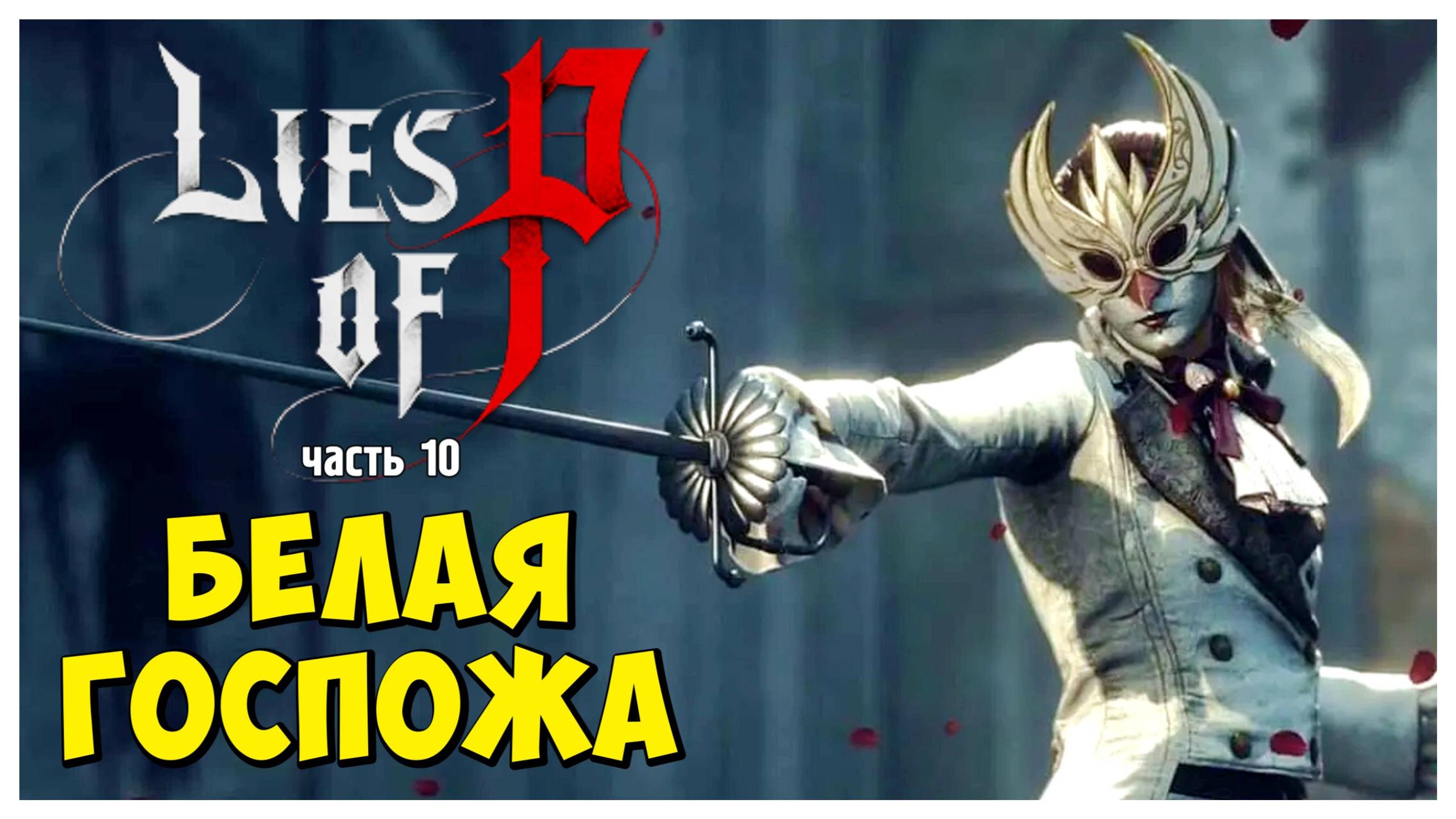 Белая Госпожа I Lies of P I полное прохождение #10