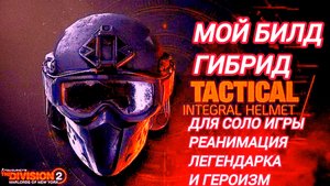Tom Clancy's The Division 2 Мой Билд Гибрид на Легендарке соло Реанимация
